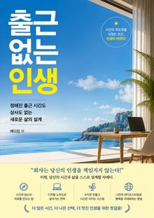 출근 없는 인생 : 정해진 출근 시간도 상사도 없는 새로운 삶의 설계