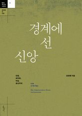 경계에 선 신앙 : 전쟁, 토착화, 여성, 공산주의 표지 이미지
