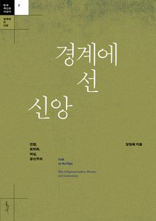 경계에 선 신앙 : 전쟁, 토착화, 여성, 공산주의
