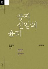 공적 신앙의 윤리 : 국가권력과 로마서 13장 표지 이미지