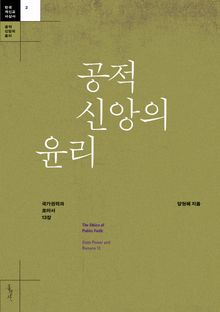 공적 신앙의 윤리 : 국가권력과 로마서 13장