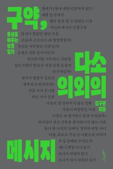 구약, 다소 의외의 메시지 : 통념을 바꾸는 성경 읽기