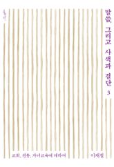 말씀, 그리고 사색과 결단 3 : 교회, 전통, 자녀교육에 대하여 표지 이미지