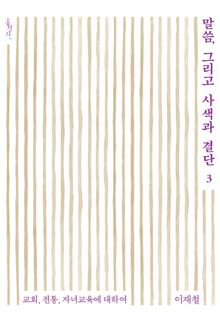 말씀, 그리고 사색과 결단 3 : 교회, 전통, 자녀교육에 대하여