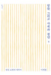 말씀, 그리고 사색과 결단 4 표지 이미지