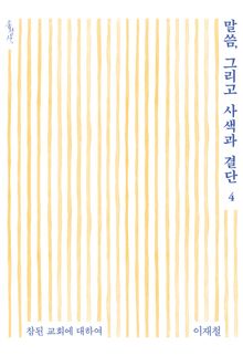 말씀, 그리고 사색과 결단 4