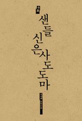 샌들 신은 사도 도마 표지 이미지