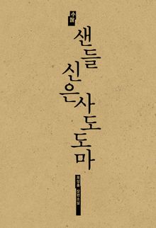 샌들 신은 사도 도마