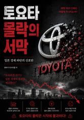 토요타 몰락의 서막 : 일본 경제 파탄의 신호탄 표지 이미지