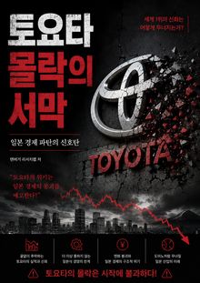 토요타 몰락의 서막 : 일본 경제 파탄의 신호탄