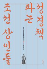 성경책 파는 조선 상인들 표지 이미지