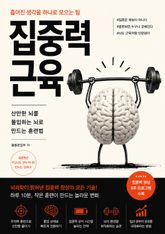 집중력 근육 : 산만한 뇌를 몰입하는 뇌로 만드는 훈련법 표지 이미지