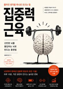 집중력 근육 : 산만한 뇌를 몰입하는 뇌로 만드는 훈련법