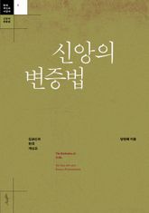 신앙의 변증법 : 김교신과 한국 개신교 표지 이미지
