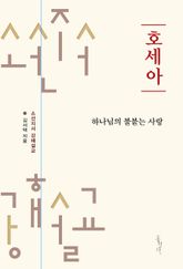 호세아 : 하나님의 불붙는 사랑 표지 이미지
