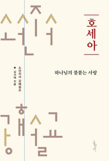 호세아 : 하나님의 불붙는 사랑