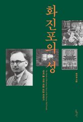 화진포의 성 : 닥터 홀 가의 의료 선교 이야기 표지 이미지