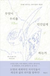 무엇이 우리를 인간답게 하는가 : 시야를 열어주는 휴머니즘의 대답들 표지 이미지