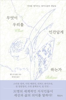 무엇이 우리를 인간답게 하는가 : 시야를 열어주는 휴머니즘의 대답들