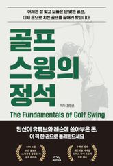 골프 스윙의 정석 표지 이미지