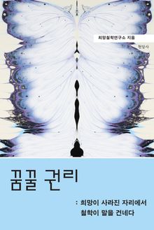 꿈꿀 권리 : 희망이 사라진 자리에서 철학이 말을 건네다