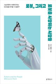 로봇, 그리고 로봇을 사랑하는 사람들 : 소셜 로봇의 시대에 우리는 인간성을 유지할 수 있을까?