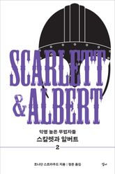스칼렛과 알버트 2 : 악명 높은 무법자들 표지 이미지