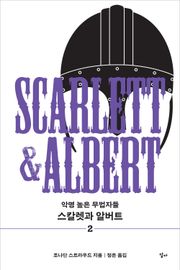 스칼렛과 알버트 2 : 악명 높은 무법자들