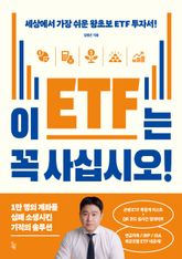 이 ETF는 꼭 사십시오! 표지 이미지