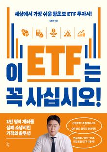 이 ETF는 꼭 사십시오!