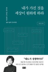 내가 가진 것을 세상이 원하게 하라 : 최인아 대표가 축적한 일과 삶의 인사이트 표지 이미지