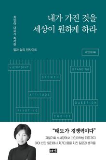 내가 가진 것을 세상이 원하게 하라 : 최인아 대표가 축적한 일과 삶의 인사이트