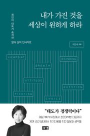 내가 가진 것을 세상이 원하게 하라 : 최인아 대표가 축적한 일과 삶의 인사이트