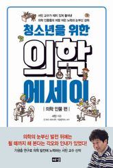 청소년을 위한 의학 에세이 : 의학 인물 편 표지 이미지