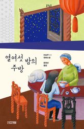 열여섯 밤의 주방 표지 이미지