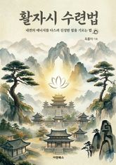 활자시(活子時) 수련법 : 내면의 에너지를 다스려 진정한 힘을 기르는 법 표지 이미지