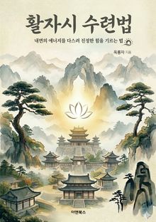 활자시(活子時) 수련법 : 내면의 에너지를 다스려 진정한 힘을 기르는 법
