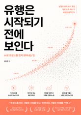 유행은 시작되기 전에 보인다 : AI로 트렌드를 먼저 찾아내는 법 표지 이미지