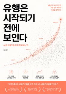 유행은 시작되기 전에 보인다 : AI로 트렌드를 먼저 찾아내는 법