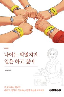 나이는 먹었지만 일은 하고 싶어