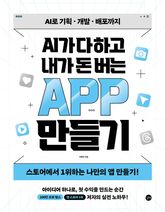AI가 다 하고 내가 돈 버는 앱 만들기 표지 이미지