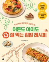 어른도 아이도 다 잘 먹는 집밥 레시피 : 두 번 차릴 필요 없이 간단하게 표지 이미지