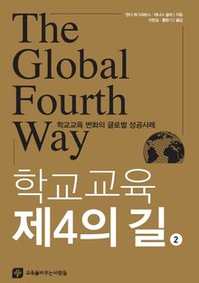 학교교육 제4의 길 2 : 학교교육 변화의 글로벌 성공사례