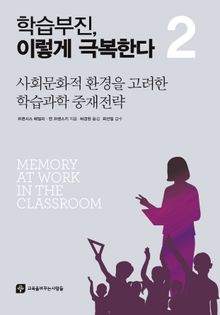 학습부진, 이렇게 극복한다 2 : 사회문화적 환경을 고려한 학습과학 중재전략
