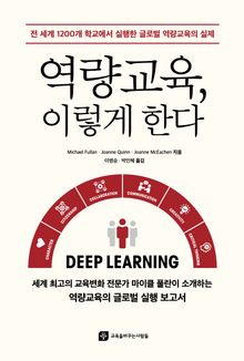 역량교육, 이렇게 한다