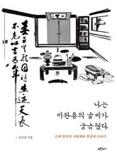 나는 이완용의 글씨가 궁금했다 : 근대 한국의 서화계와 붓글씨 이야기 표지 이미지