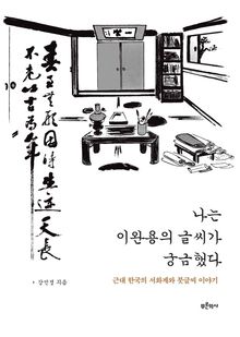 나는 이완용의 글씨가 궁금했다 : 근대 한국의 서화계와 붓글씨 이야기