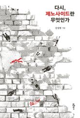 다시, 제노사이드란 무엇인가 표지 이미지