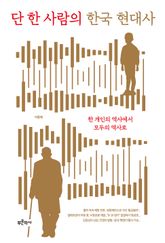 단 한 사람의 한국 현대사 : 한 개인의 역사에서 모두의 역사로 표지 이미지
