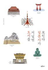 도시를 거닐면 일본사가 보인다 표지 이미지